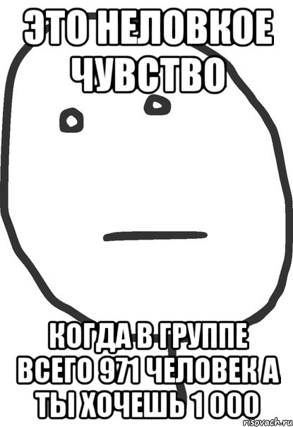 это неловкое чувство когда в группе всего 971 человек а ты хочешь 1 000, Мем покер фейс