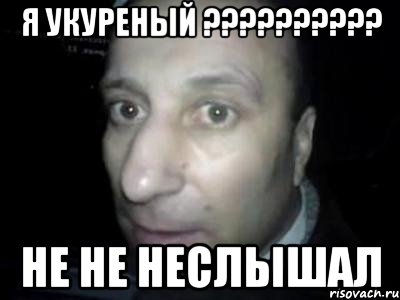 я укуреный ??? не не неслышал