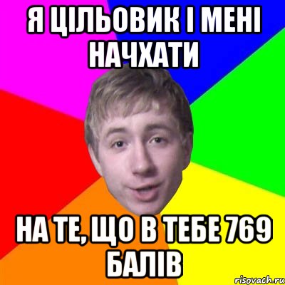 я цільовик і мені начхати на те, що в тебе 769 балів, Мем Потому что я модник