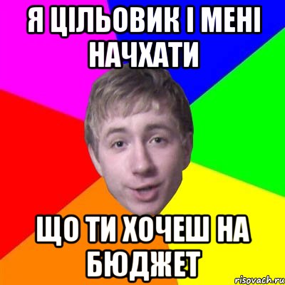 я цільовик і мені начхати що ти хочеш на бюджет, Мем Потому что я модник