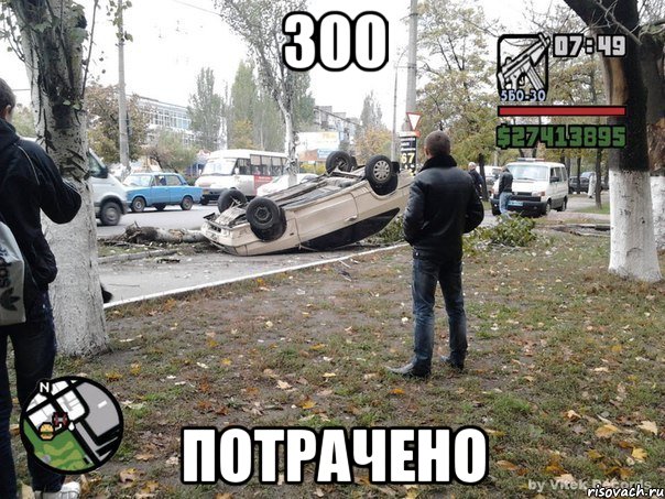 300 потрачено