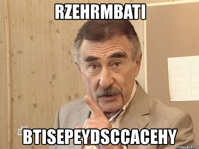 rzehrmbati btisepeydsccacehy, Мем Каневский (Но это уже совсем другая история)