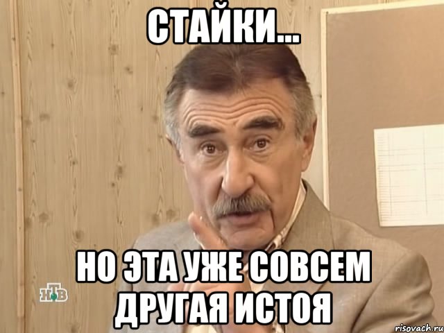 стайки... но эта уже совсем другая истоя, Мем Каневский (Но это уже совсем другая история)