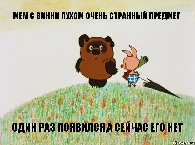 Мем с винни пухом очень странный предмет один раз появился,а сейчас его нет, Мем  Винни пух с пятачком пошли