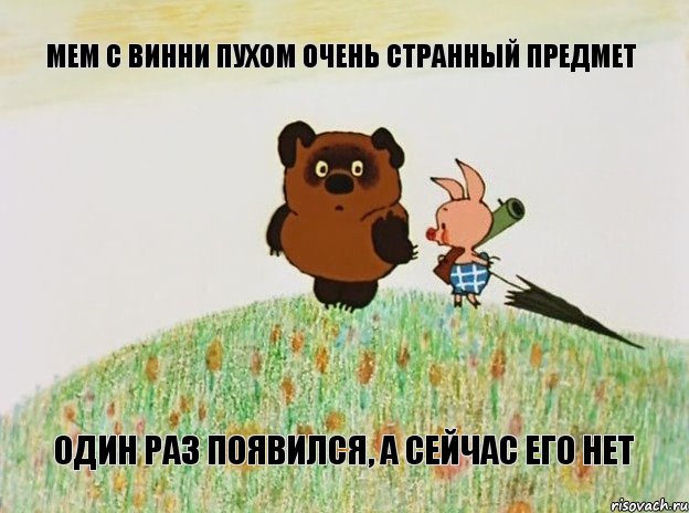 Мем с винни пухом очень странный предмет один раз появился, а сейчас его нет, Мем  Винни пух с пятачком пошли