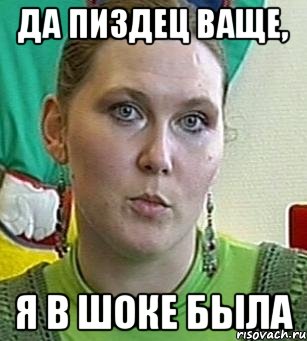 да пиздец ваще, я в шоке была, Мем Психолог Лейла