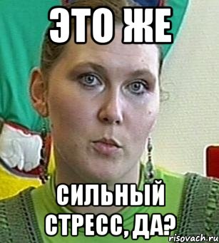 это же сильный стресс, да?, Мем Психолог Лейла