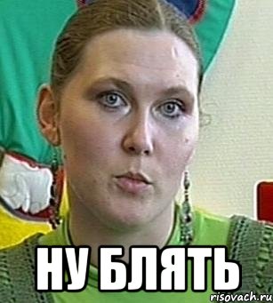  ну блять, Мем Психолог Лейла