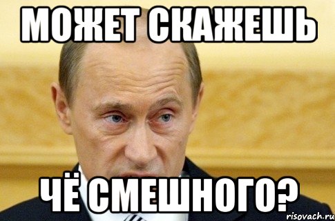 Не смешной. Че смешного. Мем че смешно. Смешнве мемы чё смешно?. Че смеешься Мем.