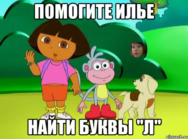 L meme. Л Мем. Мемы на букву л. Помогите Илье. Не выговариваю букву л.