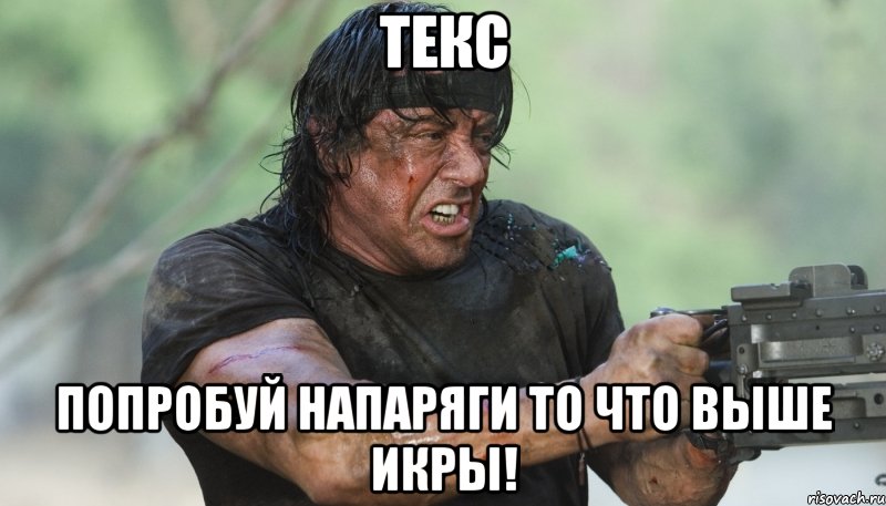 текс попробуй напаряги то что выше икры!, Мем Рэмбо