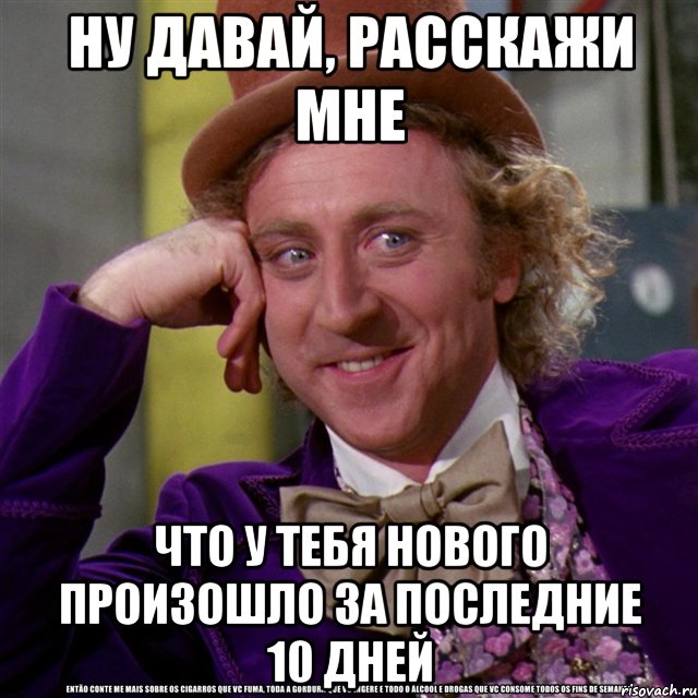 Расскажи м. Мем ну давай расскажи. Вилли Вонка ну давай расскажи мне. Давай рассказывай. Ну давай рассказывай.