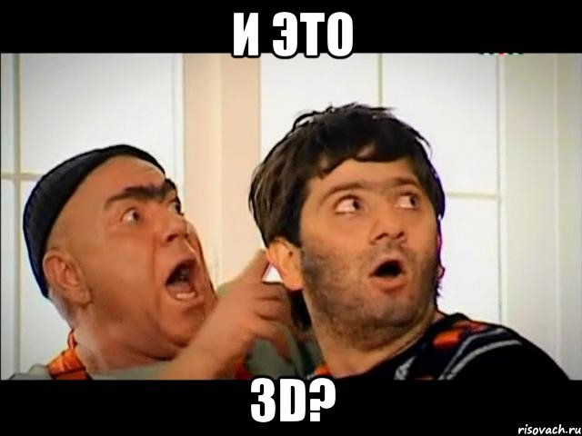 и это 3d?, Мем равшан