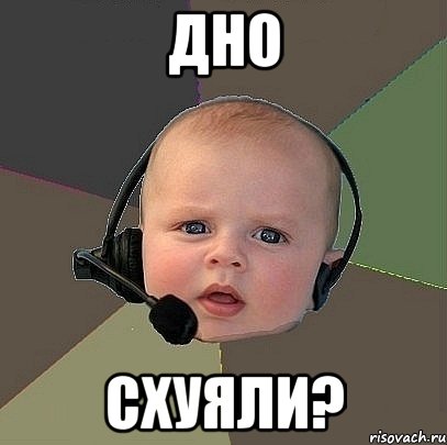 дно схуяли?