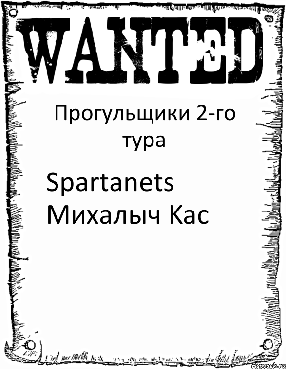 Прогульщики 2-го тура Spartanets Михалыч Kac, Комикс розыск