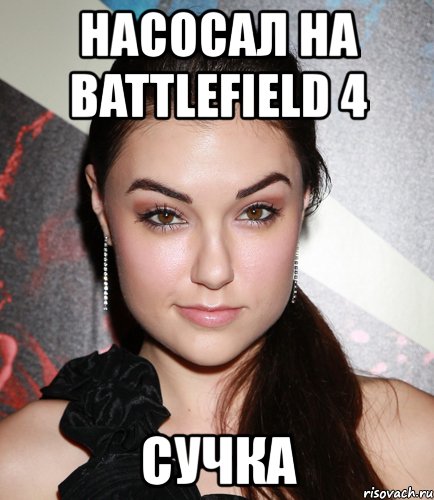 насосал на battlefield 4 сучка, Мем  Саша Грей улыбается