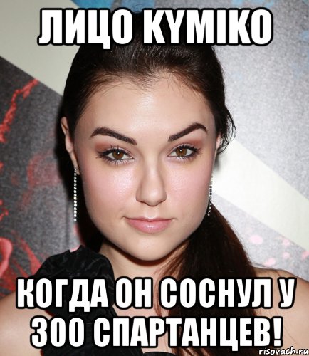 лицо kymiko когда он соснул у 300 спартанцев!, Мем  Саша Грей улыбается