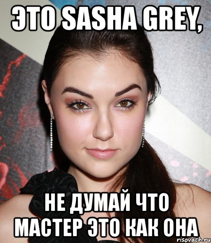 это sasha grey, не думай что мастер это как она, Мем  Саша Грей улыбается