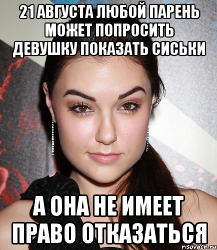 21 августа любой парень может попросить девушку показать сиськи а она не имеет право отказаться, Мем  Саша Грей улыбается