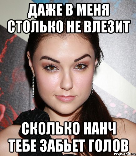 даже в меня столько не влезит сколько нанч тебе забьет голов, Мем  Саша Грей улыбается