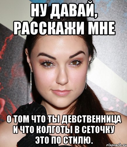 ну давай, расскажи мне о том что ты девственница и что колготы в сеточку это по стилю., Мем  Саша Грей улыбается