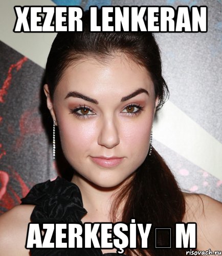 xezer lenkeran azerkeşİyƏm, Мем  Саша Грей улыбается