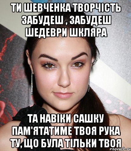 ти шевченка творчість забудеш , забудеш шедеври шкляра та навіки сашку пам'ятатиме твоя рука ту, що була тільки твоя, Мем  Саша Грей улыбается