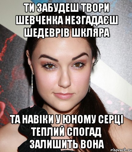 ти забудеш твори шевченка незгадаєш шедеврів шкляра та навіки у юному серці теплий спогад залишить вона, Мем  Саша Грей улыбается