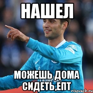 нашел можешь дома сидеть,епт, Мем широков