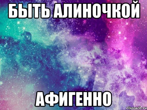 быть алиночкой афигенно, Мем шобля