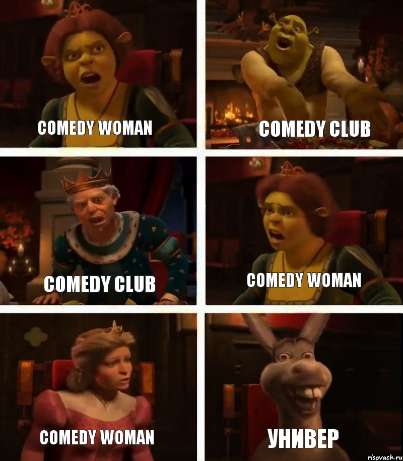 Comedy woman Comedy club Comedy woman Comedy club Comedy woman УНИВЕР, Комикс  Шрек Фиона Гарольд Осел