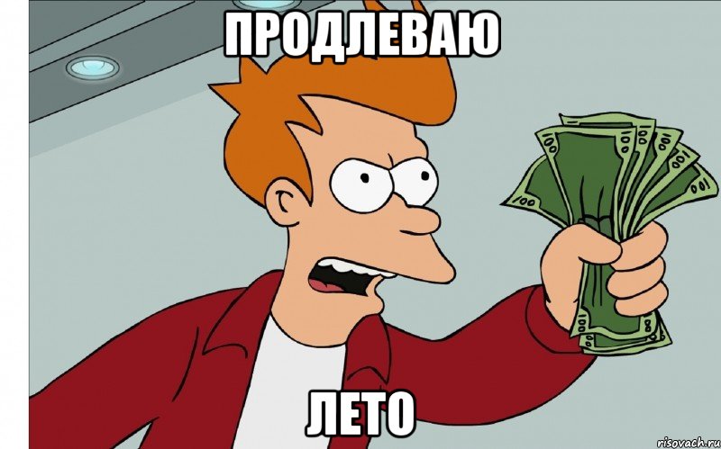 продлеваю лето, Мем shut up and take my money