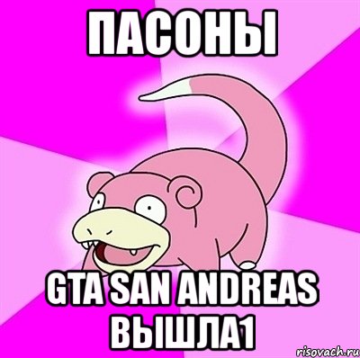 пасоны gta san andreas вышла1, Мем слоупок