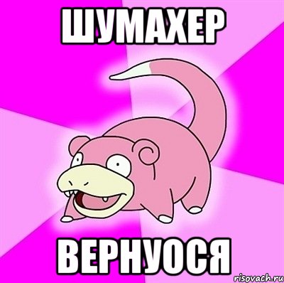 шумахер вернуося, Мем слоупок