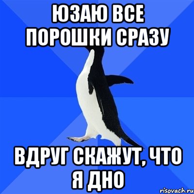 Вдруг говорит. Юзаю. Я юзаю. Пингвин сложил руки Мем. Социальное дно Мем.