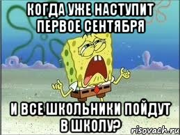 когда уже наступит первое сентября и все школьники пойдут в школу?, Мем Спанч Боб плачет