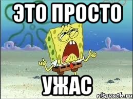 это просто ужас, Мем Спанч Боб плачет