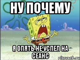 ну почему я опять не успел на сеанс, Мем Спанч Боб плачет