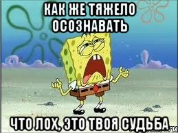 как же тяжело осознавать что лох, это твоя судьба, Мем Спанч Боб плачет