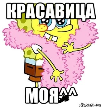 красавица моя^^, Мем Спанч боб