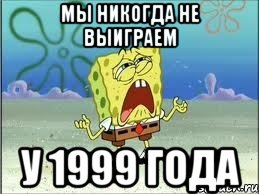 мы никогда не выиграем у 1999 года, Мем Спанч Боб плачет