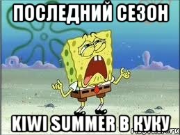 последний сезон kiwi summer в куку, Мем Спанч Боб плачет