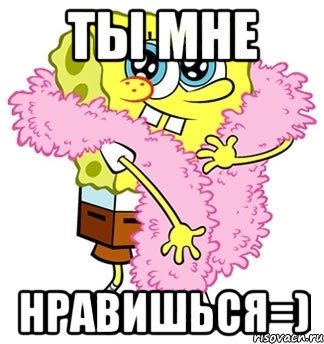 ты мне нравишься=), Мем Спанч боб