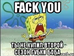 fack you ты не купил второй сезон губки боба, Мем Спанч Боб плачет