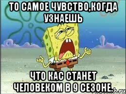 то самое чувство,когда узнаешь что кас станет человеком в 9 сезоне., Мем Спанч Боб плачет