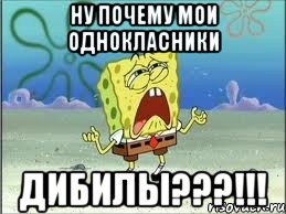 ну почему мои однокласники дибилы???!!!, Мем Спанч Боб плачет