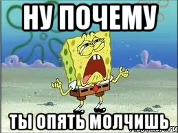 ну почему ты опять молчишь