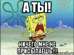 а ты! ничего мне не присылаешь!!!, Мем Спанч Боб плачет