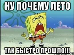 ну почему лето так быстро прошло!!!, Мем Спанч Боб плачет