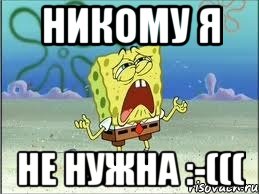 никому я не нужна :-(((, Мем Спанч Боб плачет